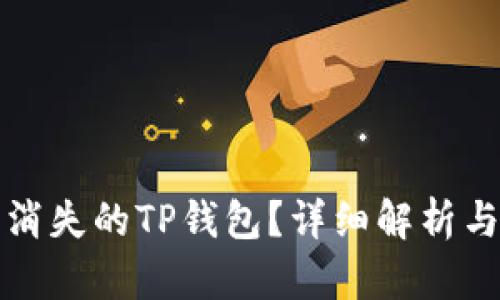 如何找回消失的TP钱包？详细解析与解决方法