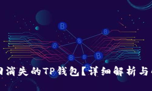 如何找回消失的TP钱包？详细解析与解决方法