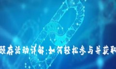 : tp钱包预存活动详解：如