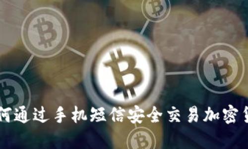 如何通过手机短信安全交易加密货币