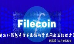 解决TP钱包币价不更新的常