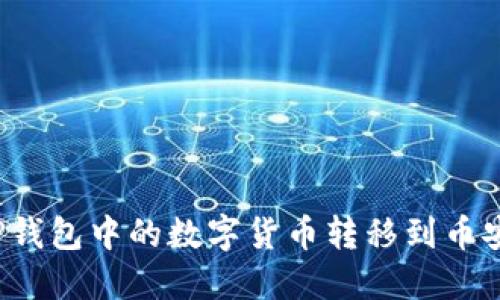 如何将TP钱包中的数字货币转移到币安交易所？