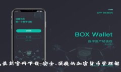 TP钱包最新官网下载：安全