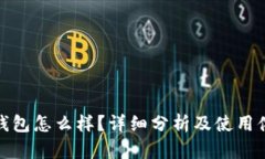 TP钱包怎么样？详细分析及