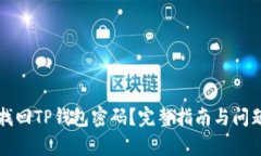 如何找回TP钱包密码？完整