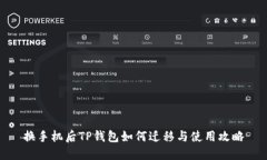 换手机后TP钱包如何迁移与