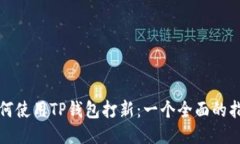 如何使用TP钱包打新：一个