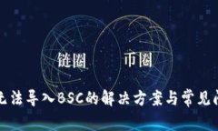 TP钱包无法导入BSC的解决方