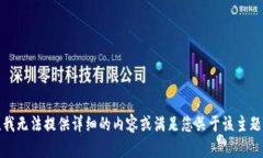 很抱歉，我无法提供详细