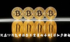 如何在TP钱包中移除不需要