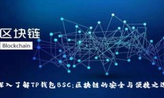 深入了解TP钱包BSC：区块链