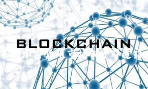   中国加密货币何时上市？深入探讨市场趋势与政策动态 / 

 guanjianci 加密货币, 上市时间, 中国政策, 区块链, 未来趋势 /guanjianci 

引言
近年来，加密货币作为一种新兴的金融科技产品，逐渐吸引了众多投资者和科技公司的关注。中国作为全球第二大经济体，虽然对加密货币的监管政策相对严格，但其潜在市场和技术创新能力依然让人充满期待。本文将重点探讨中国加密货币的上市时间，分析市场趋势和政策动态，并对与之相关的几个问题进行深入剖析。

中国加密货币的历史背景
中国的加密货币历史可以追溯到比特币的诞生。自2009年比特币问世以来，中国迅速成为全球最大的比特币矿池和交易市场。2013年，中国人民银行首次发表声明，表示比特币并非法定货币，但未完全禁止其交易。随后的几年中，中国市场的加密货币交易繁荣发展，吸引了大量资本的流入。但在2017年9月，中国政府开始对ICO（首次代币发行）和加密货币交易进行严厉打击，引发了行业的大规模洗牌。
尽管遭受了一系列监管政策的冲击，中国的区块链技术却仍然保持快速发展。2020年，中国推出了针对央行数字货币（CBDC）的试点项目，为未来可能的加密货币市场开辟了一条新路。

中国加密货币上市的可能性与时间
虽然很多国家对加密货币的监管态度不一，但中国的态度明显偏向谨慎甚至是限制。政府对于加密货币的监管策略除了防范金融风险外，还在于保护国家的金融安全。尽管数字人民币（DCEP）已经在多个地区展开试点，但这与公有链上的加密货币有根本的区别。
目前，中国市场上并没有完全符合加密货币特征的资产上市。但如果考虑到未来一段时间内的市场动态以及技术创新，中国加密货币的上市仍然是可能的。我们可以从几个方面来预测可能的时间节点：
ol
li区块链技术的应用推广：如果在未来几年内，区块链技术能够在供应链、数据隐私等领域得到广泛应用，加之政府对于监管政策的科学态度或许会进一步松动。/li
li国际市场的压力：全球许多国家的加密货币逐渐走向合法化，特别是美国的不断放宽政策，有可能会对中国的决策层形成压力。/li
li经济形势的变化：如果中国在经济转型的过程中，发现加密货币的优势并对传统金融生态形成促进作用，政府可能会重新考虑相关政策。/li
li社交舆论的反响：不可否认的是，舆论对于政策的影响是巨大的。如果大众对加密货币的接受度不断提高，政府在政策引导上或将有所松动。/li
/ol

与中国加密货币上市相关的五个问题

1. 中国政府对加密货币的监管政策为何如此严格？
中国政府对加密货币的严格监管主要源于以下几个方面：
第一，金融安全。由于加密货币交易的匿名性和去中心化特征，可能会被不法分子利用进行洗钱、诈骗等违法活动。金融安全是任何国家都非常重视的问题，因此中国的监管政策旨在保护投资者权益，维护金融秩序。
第二，防范系统性风险。中国的金融市场庞大而复杂，加密货币的快速发展可能会导致金融市场的波动加剧，进而引发系统性金融风险。政府担心加密货币市场的泡沫可能会对整个经济产生影响，因此采取了严厉的措施进行监管。
第三，保护国家货币政策的独立性。数字货币的兴起可能会对traditional monetary policy造成冲击，尤其是加密货币在交易和储值中的不断普及，会削弱政府对货币流通的控制。
最后，国际金融环境的变化也是中国监管加密货币的考量之一。随着全球加密货币市场的升温，中国也需要保持金融的稳定以及在国际市场的竞争力。

2. 数字人民币与加密货币之间的关系是什么？
数字人民币是中国中央银行推出的法定数字货币，由人民银行发行，具备法定货币的属性，而加密货币则通常是去中心化的数字资产，具有较高的匿名性和波动性。两者在性质、定位和使用场景上存在显著差异。
首先，数字人民币的发行和使用受到国家法律的保护，而大多数加密货币不受国家监管，市场由供求关系决定其价格。数字人民币具有法偿性，即在中国境内被广泛接受为支付手段，而加密货币如果没有合法的交易通道，其应用场景相对有限。
其次，数字人民币旨在提高支付效率和金融包容性，可以更好服务于国民经济的发展。而加密货币则更多被视为一种投资工具，其价值波动较大，风险极高。因此，数字人民币与加密货币并不是竞争关系，而是在不同的市场需求下，各有侧重。

3. 区块链技术在中国的发展现状如何？
区块链技术在中国的发展非常迅速，得到了政府的大力支持。中国政府在2019年提出要加快区块链技术的应用步伐，强调要把区块链作为核心技术自主创新的重要突破口。
根据公开数据，中国在区块链领域的专利数量位居全球第1，涵盖了金融、物流、供应链、医疗等多个领域。不少上市公司和科研机构都开始投资于区块链相关技术的研究与应用。国家级的政策支持使得区块链技术的落地场景不断扩大。
例如，在金融领域，许多银行开始尝试利用区块链技术改进跨境支付的效率，降低成本。在供应链管理中，区块链提供的透明性与可追溯性为各方提供了便利。在医疗行业，区块链同样被视为改善数据共享与隐私保护的重要工具。
尽管如此，区块链技术在具体应用过程中也面临一些挑战，如技术标准尚未统一、数据隐私保护问题突出以及法律法规的配套措施需要尽快落地等。因此，区块链技术在中国依然处于发展探索阶段，未来充满变数。

4. 投资加密货币的风险与机会有哪些？
投资加密货币的风险与机会并存。首先，风险主要体现在几个方面：
1）价格波动性大：加密货币市场的价格波动性非常大，可能在短时间内出现暴涨暴跌，这使得投资者面临巨大的资金风险。
2）政策风险：在中国，监管政策的不确定性可能导致投资者在缺乏明确法律支持的情况下进行投资，风险可想而知。
3）安全风险：许多加密货币交易平台存在安全漏洞，投资者的资产可能因为黑客攻击、平台跑路等原因而损失。
4）信息不对称：加密货币市场的信息透明度较低，普通投资者可能难以获取真实的市场信息，从而导致投资决策失误。
然而，投资加密货币同样存在机会：
1）高回报：尽管投资风险较高，但一些成功的投资者通过加密货币获得了可观的收益。
2）分散投资：加密货币可以作为投资组合中的一部分，帮助分散风险，提高整体收益率。
3）科技创新：涌动而来的新项目、技术及应用有可能引领未来的金融科技浪潮，投资于此类项目将可能获得丰厚的回报。
4）全球化市场：由于加密货币不受地域限制，投资者可以轻松参与全球市场，获取更多投资机会。

5. 未来中国加密货币市场的趋势如何？
未来中国加密货币市场的趋势可以从几个方面进行预测：
1）政策法规的明确化：随着技术的不断发展，以及全球加密货币市场的演变，中国政府可能会逐步放宽对加密货币市场的监管，这样将为加密货币市场的合法化奠定基础。
2）金融科技的融合：银行、金融机构将越来越多地借助区块链技术和加密货币，推动金融产品的创新并提高市场的交易效率。
3）数字资产的多样化：随着区块链技术的普及，未来可能会涌现出更多新型数字资产，从而提升市场的流动性和交易活跃度。
4）国际化发展：全球市场对加密货币的接受度将越来越高，中国的投资者和创业者也将借助这一趋势，走向国际市场。
综上所述，中国加密货币市场的未来充满机遇，也面临着挑战。投资者在参与时需要理性决策，通过对市场动态的深入研究，实现资产的有效配置。

结论
中国加密货币的上市时间具有高度的不确定性，取决于政策环境、市场需求及技术发展的多重因素。尽管当前整体政策仍较为严格，但中国在数字货币和区块链技术领域的快速发展为未来的加密货币市场铺平了道路。
投资者在关注市场机会的同时，更应做好风险管理，建立科学的投资策略，才能更好地迎接未来的市场变化。