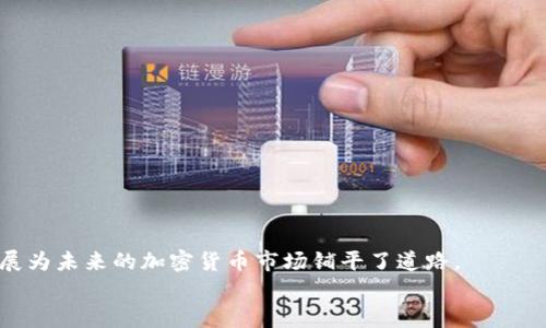   中国加密货币何时上市？深入探讨市场趋势与政策动态 / 

 guanjianci 加密货币, 上市时间, 中国政策, 区块链, 未来趋势 /guanjianci 

引言
近年来，加密货币作为一种新兴的金融科技产品，逐渐吸引了众多投资者和科技公司的关注。中国作为全球第二大经济体，虽然对加密货币的监管政策相对严格，但其潜在市场和技术创新能力依然让人充满期待。本文将重点探讨中国加密货币的上市时间，分析市场趋势和政策动态，并对与之相关的几个问题进行深入剖析。

中国加密货币的历史背景
中国的加密货币历史可以追溯到比特币的诞生。自2009年比特币问世以来，中国迅速成为全球最大的比特币矿池和交易市场。2013年，中国人民银行首次发表声明，表示比特币并非法定货币，但未完全禁止其交易。随后的几年中，中国市场的加密货币交易繁荣发展，吸引了大量资本的流入。但在2017年9月，中国政府开始对ICO（首次代币发行）和加密货币交易进行严厉打击，引发了行业的大规模洗牌。
尽管遭受了一系列监管政策的冲击，中国的区块链技术却仍然保持快速发展。2020年，中国推出了针对央行数字货币（CBDC）的试点项目，为未来可能的加密货币市场开辟了一条新路。

中国加密货币上市的可能性与时间
虽然很多国家对加密货币的监管态度不一，但中国的态度明显偏向谨慎甚至是限制。政府对于加密货币的监管策略除了防范金融风险外，还在于保护国家的金融安全。尽管数字人民币（DCEP）已经在多个地区展开试点，但这与公有链上的加密货币有根本的区别。
目前，中国市场上并没有完全符合加密货币特征的资产上市。但如果考虑到未来一段时间内的市场动态以及技术创新，中国加密货币的上市仍然是可能的。我们可以从几个方面来预测可能的时间节点：
ol
li区块链技术的应用推广：如果在未来几年内，区块链技术能够在供应链、数据隐私等领域得到广泛应用，加之政府对于监管政策的科学态度或许会进一步松动。/li
li国际市场的压力：全球许多国家的加密货币逐渐走向合法化，特别是美国的不断放宽政策，有可能会对中国的决策层形成压力。/li
li经济形势的变化：如果中国在经济转型的过程中，发现加密货币的优势并对传统金融生态形成促进作用，政府可能会重新考虑相关政策。/li
li社交舆论的反响：不可否认的是，舆论对于政策的影响是巨大的。如果大众对加密货币的接受度不断提高，政府在政策引导上或将有所松动。/li
/ol

与中国加密货币上市相关的五个问题

1. 中国政府对加密货币的监管政策为何如此严格？
中国政府对加密货币的严格监管主要源于以下几个方面：
第一，金融安全。由于加密货币交易的匿名性和去中心化特征，可能会被不法分子利用进行洗钱、诈骗等违法活动。金融安全是任何国家都非常重视的问题，因此中国的监管政策旨在保护投资者权益，维护金融秩序。
第二，防范系统性风险。中国的金融市场庞大而复杂，加密货币的快速发展可能会导致金融市场的波动加剧，进而引发系统性金融风险。政府担心加密货币市场的泡沫可能会对整个经济产生影响，因此采取了严厉的措施进行监管。
第三，保护国家货币政策的独立性。数字货币的兴起可能会对traditional monetary policy造成冲击，尤其是加密货币在交易和储值中的不断普及，会削弱政府对货币流通的控制。
最后，国际金融环境的变化也是中国监管加密货币的考量之一。随着全球加密货币市场的升温，中国也需要保持金融的稳定以及在国际市场的竞争力。

2. 数字人民币与加密货币之间的关系是什么？
数字人民币是中国中央银行推出的法定数字货币，由人民银行发行，具备法定货币的属性，而加密货币则通常是去中心化的数字资产，具有较高的匿名性和波动性。两者在性质、定位和使用场景上存在显著差异。
首先，数字人民币的发行和使用受到国家法律的保护，而大多数加密货币不受国家监管，市场由供求关系决定其价格。数字人民币具有法偿性，即在中国境内被广泛接受为支付手段，而加密货币如果没有合法的交易通道，其应用场景相对有限。
其次，数字人民币旨在提高支付效率和金融包容性，可以更好服务于国民经济的发展。而加密货币则更多被视为一种投资工具，其价值波动较大，风险极高。因此，数字人民币与加密货币并不是竞争关系，而是在不同的市场需求下，各有侧重。

3. 区块链技术在中国的发展现状如何？
区块链技术在中国的发展非常迅速，得到了政府的大力支持。中国政府在2019年提出要加快区块链技术的应用步伐，强调要把区块链作为核心技术自主创新的重要突破口。
根据公开数据，中国在区块链领域的专利数量位居全球第1，涵盖了金融、物流、供应链、医疗等多个领域。不少上市公司和科研机构都开始投资于区块链相关技术的研究与应用。国家级的政策支持使得区块链技术的落地场景不断扩大。
例如，在金融领域，许多银行开始尝试利用区块链技术改进跨境支付的效率，降低成本。在供应链管理中，区块链提供的透明性与可追溯性为各方提供了便利。在医疗行业，区块链同样被视为改善数据共享与隐私保护的重要工具。
尽管如此，区块链技术在具体应用过程中也面临一些挑战，如技术标准尚未统一、数据隐私保护问题突出以及法律法规的配套措施需要尽快落地等。因此，区块链技术在中国依然处于发展探索阶段，未来充满变数。

4. 投资加密货币的风险与机会有哪些？
投资加密货币的风险与机会并存。首先，风险主要体现在几个方面：
1）价格波动性大：加密货币市场的价格波动性非常大，可能在短时间内出现暴涨暴跌，这使得投资者面临巨大的资金风险。
2）政策风险：在中国，监管政策的不确定性可能导致投资者在缺乏明确法律支持的情况下进行投资，风险可想而知。
3）安全风险：许多加密货币交易平台存在安全漏洞，投资者的资产可能因为黑客攻击、平台跑路等原因而损失。
4）信息不对称：加密货币市场的信息透明度较低，普通投资者可能难以获取真实的市场信息，从而导致投资决策失误。
然而，投资加密货币同样存在机会：
1）高回报：尽管投资风险较高，但一些成功的投资者通过加密货币获得了可观的收益。
2）分散投资：加密货币可以作为投资组合中的一部分，帮助分散风险，提高整体收益率。
3）科技创新：涌动而来的新项目、技术及应用有可能引领未来的金融科技浪潮，投资于此类项目将可能获得丰厚的回报。
4）全球化市场：由于加密货币不受地域限制，投资者可以轻松参与全球市场，获取更多投资机会。

5. 未来中国加密货币市场的趋势如何？
未来中国加密货币市场的趋势可以从几个方面进行预测：
1）政策法规的明确化：随着技术的不断发展，以及全球加密货币市场的演变，中国政府可能会逐步放宽对加密货币市场的监管，这样将为加密货币市场的合法化奠定基础。
2）金融科技的融合：银行、金融机构将越来越多地借助区块链技术和加密货币，推动金融产品的创新并提高市场的交易效率。
3）数字资产的多样化：随着区块链技术的普及，未来可能会涌现出更多新型数字资产，从而提升市场的流动性和交易活跃度。
4）国际化发展：全球市场对加密货币的接受度将越来越高，中国的投资者和创业者也将借助这一趋势，走向国际市场。
综上所述，中国加密货币市场的未来充满机遇，也面临着挑战。投资者在参与时需要理性决策，通过对市场动态的深入研究，实现资产的有效配置。

结论
中国加密货币的上市时间具有高度的不确定性，取决于政策环境、市场需求及技术发展的多重因素。尽管当前整体政策仍较为严格，但中国在数字货币和区块链技术领域的快速发展为未来的加密货币市场铺平了道路。
投资者在关注市场机会的同时，更应做好风险管理，建立科学的投资策略，才能更好地迎接未来的市场变化。