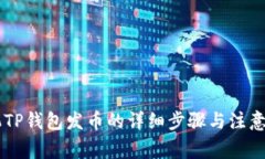 手机TP钱包发币的详细步骤