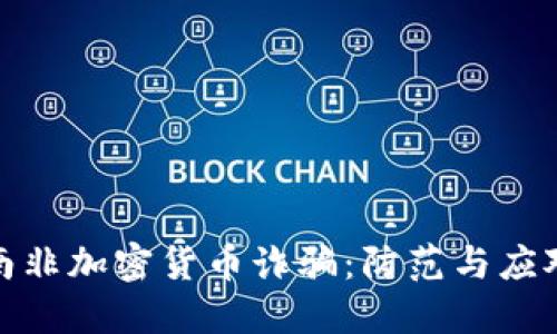 揭秘南非加密货币诈骗：防范与应对战略