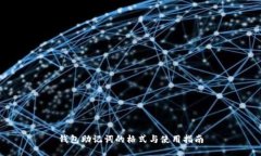 钱包助记词的格式与使用