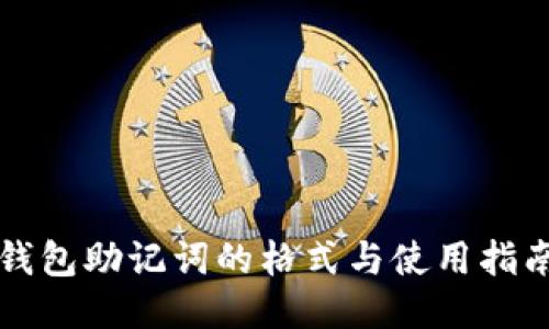 钱包助记词的格式与使用指南