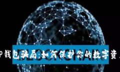 揭露TP钱包骗局：如何保护