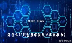 为什么TP钱包在中国用户无