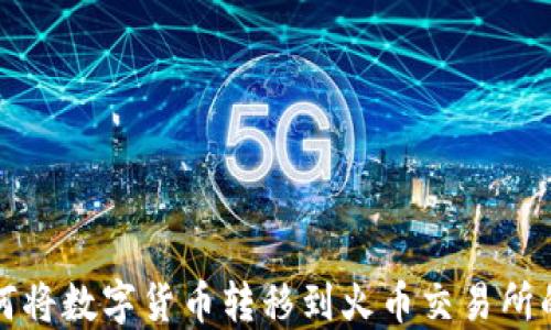 
TP钱包如何将数字货币转移到火币交易所的详细指南