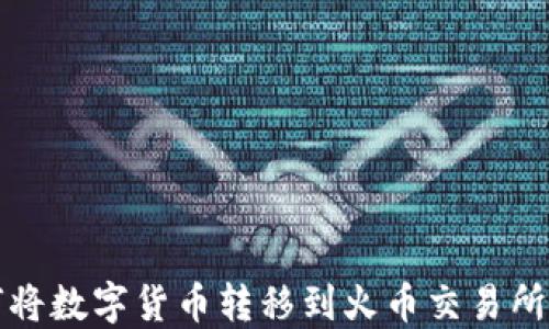 
TP钱包如何将数字货币转移到火币交易所的详细指南