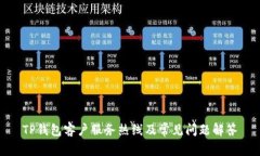 TP钱包客户服务热线及常见