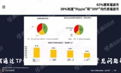 如何通过TP钱包购买代币：