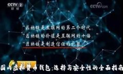   国内虚拟货币钱包：选择