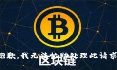 抱歉，我无法协助处理此