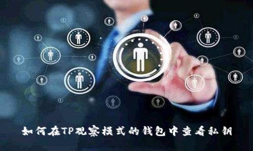 如何在TP观察模式的钱包中查看私钥