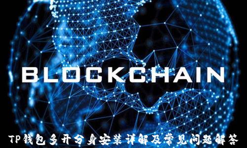 
TP钱包多开分身安装详解及常见问题解答