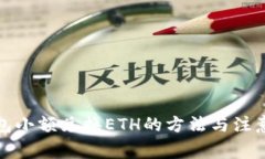 TP钱包小额兑换ETH的方法与