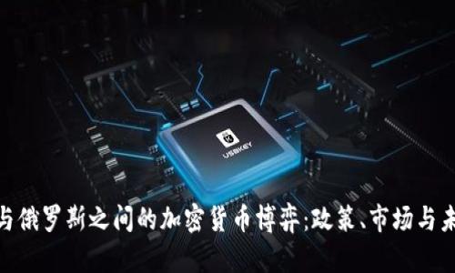 : 美国与俄罗斯之间的加密货币博弈：政策、市场与未来趋势