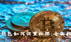 TP钱包如何设置权限：全面
