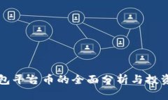 TP钱包平台币的全面分析与