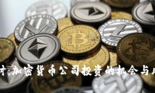 深入探讨：加密货币公司投资的机会与风险分析