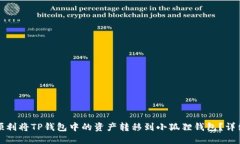 如何顺利将TP钱包中的资产