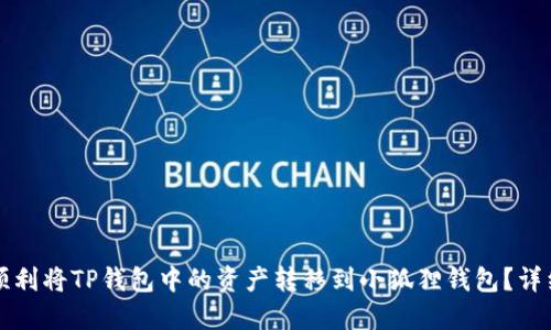 如何顺利将TP钱包中的资产转移到小狐狸钱包？详细指南