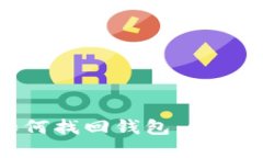 TP钱包卸载后如何找回钱包