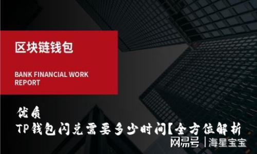 优质
TP钱包闪兑需要多少时间？全方位解析