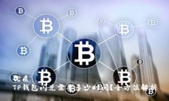 优质TP钱包闪兑需要多少时