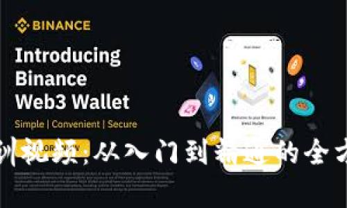 加密货币培训视频：从入门到精通的全方位学习指南