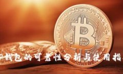TP钱包的可靠性分析与使用