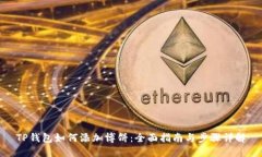 TP钱包如何添加博饼：全面
