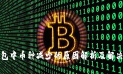 TP钱包中币种减少的原因解