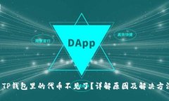  TP钱包里的代币不见了？