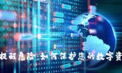TP钱包资产提醒危险：如何