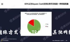 TP钱包转账方式详解：TR