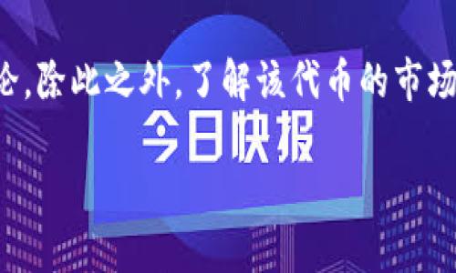 如何解决TP钱包加不进PIG代币的问题？

TP钱包, PIG代币, 钱包使用, 加币问题, 数字货币/guanjianci

在数字货币日益普及的今天，很多用户会选择不同的钱包来存储和管理他们的资产。TP钱包作为一种流行的数字资产钱包，因其用户友好的界面和强大的功能而受到广泛欢迎。然而，一些用户可能会遇到在TP钱包中添加某些特定代币时的问题，例如PIG代币。接下来，我们将深入探讨这一问题，分析可能的原因，并提供解决方案。

一、TP钱包简介
TP钱包（TokenPocket）是一款多链数字资产钱包，支持以太坊（ETH）、EOS、TRON等多个公链的合约代币。用户可以通过TP钱包进行代币的存取、交易、投资等操作。除了基础的资产管理功能外，TP钱包还支持去中心化应用（DApp），让用户可以直接在钱包内使用各种DeFi应用。

二、PIG代币介绍
PIG代币是某个特定项目的加密货币，可能是与某个领军企业、创新技术或社区驱动项目相关的代币。每个代币的发行、上市和流通都有其特定的技术和政策背景。例如，PIG代币可能尚未在TP钱包的支持列表中，或者其合约信息未能被钱包识别。

三、TP钱包无法加PIG代币的原因分析
用户在使用TP钱包添加PIG代币时，可能会遇到多种情形。以下是一些可能的原因：

h41. PIG代币不在支持列表中/h4
TP钱包支持的代币是基于用户需求，以及开发者的技术实现，有可能某些较小、较新的代币尚未被纳入支持范围。你可以在TP钱包的官方网站或者相关社区查找最新的支持代币列表。

h42. 合约地址错误/h4
每个代币都有一个唯一的合约地址，当你添加PIG代币时，如果输入了错误的合约地址，TP钱包将无法找到对应的代币。确保你通过官方渠道获取代币合约地址，避免出现输入错误的情况。

h43. 网络故障或版本问题/h4
有时由于网络连接不稳定，或者你使用的TP钱包版本过于陈旧，也可能导致无法成功添加PIG代币。确保钱包更新至最新版本，并在良好的网络环境下操作。

h44. 代币尚未上市/h4
如果PIG代币刚刚发行，可能还未在交易所上市或流通。此时，钱包无法识别或添加代币是正常现象。检查项目方的相关公告获取最新动态。

h45. 安全性设置问题/h4
有些去中心化钱包会自动屏蔽某些未通过验证的代币，为了保护用户的资金安全。如果PIG代币被认定为高风险，TP钱包可能不会支持它的添加。此时，用户需自行评估代币的可信度。

四、解决TP钱包无法添加PIG代币的方法
针对上述问题，用户可以尝试以下方法来解决无法添加PIG代币的问题：

h41. 更新TP钱包/h4
始终确保你的TP钱包处于最新版本。钱包开发者会定期推出更新，修复已知问题并增加对新代币的支持。

h42. 核对合约地址/h4
在添加PIG代币前，务必核对合约地址的准确性。如果不确定，可以访问项目官网或查阅区块链浏览器信息确认合约地址有效性。

h43. 寻求社区帮助/h4
在TP钱包的社区或社交媒体上，向其他用户求助，了解他们是否也遇到相同问题，或者有效方案。社区中的经验分享同样能够为你提供很大帮助。

h44. 耐心等待项目进展/h4
如果PIG代币本身尚未广泛流通或确认上市，用户需要耐心等待项目方的后续消息。不妨加入相关社区，保持对项目进展的关注。

h45. 注意安全性/h4
使用去中心化钱包时，请务必关注安全性。如果TP钱包未支持某个代币，可能是出于安全考虑。永远不要主动完成任何可疑的操作，以免遭受损失。

五、相关问题及详细讨论

h41. 如果TP钱包无法添加代币，该怎么办？/h4
若TP钱包无法添加任何代币，用户应首先检查是否使用的是最新版本的TP钱包。如果不是，立即进行更新。接下来，需检查合约地址的准确性，确保从官方或可靠的渠道获取。此外，用户还可以尝试通过其他钱包或平台来验证是否能成功添加该代币，若其他钱包能成功而TP钱包不行，这就表明可能是TP钱包自身的兼容性问题。最后，用户可以主动联系TP钱包的客服，寻求更直接的技术支持。

h42. 如何找到正确的代币合约地址？/h4
找到代币合约地址的最安全方法是通过项目官方渠道查询，例如他们的官网、社交媒体或白皮书。确保地址的准确性，避免链接带有安全风险的假网站。如果可能，使用区块链浏览器（如Etherscan或BscScan）直接查询该代币的合约信息，并确保合约地址的来源是合法可信的。

h43. 如果我的PIG代币资产丢失了，还有没有恢复的可能？/h4
若你的PIG代币因操作不当而丢失，首先需确认丢失的原因。如果是在TP钱包中添加失败导致的，检查是否可以通过正确的合约地址重新添加该代币。若PIG代币实际在你也钱包内但无法显示，尝试使用“添加代币”功能重新手动添加该代币，通过输入合约地址找到。如果由于其他原因导致丢失，且未保存私钥或助记词，恢复的可能性会大幅降低。因此，在日常使用中，一定要妥善备份并保管相关信息。

h44. 如何提高使用TP钱包的安全性？/h4
提高TP钱包使用的安全性，首先，要确保钱包应用是通过可靠渠道下载的。其次，始终保持软件更新，及时修复可能存在的安全隐患。此外，避免在公共网络下访问钱包，使用独立的设备存储私钥、助记词等敏感信息。定期变更密码，使用两步验证等手段增强安全性，随机生成的不易被猜测的密码等都是有效的安全措施。同时，不与其他人分享你的私钥或助记词，防范网络钓鱼和其他安全威胁。

h45. 如何评估新的数字货币项目的可信度？/h4
评估新的数字货币项目需关注的因素包括项目团队的知识背景、项目目标的清晰度、白皮书的严谨性和路线图的可行性。查看他们的社区活跃度和用户反馈，参与官网或社交媒体的讨论。除此之外，了解该代币的市场需求及其与现有解决方案的竞争力也是评估的重要因素。如果项目获得了知名投资者的支持或有良好的目标市场，那么它的可信度一般也会相对较高。

总之，使用TP钱包加PIG代币的问题可能源于多种因素，通过上述的分析和建议，用户应能更好地理解和解决该问题，放心管理自己的数字资产。