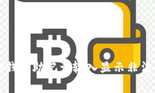 如何解决TP钱包助记词输入显示非法的常见问题